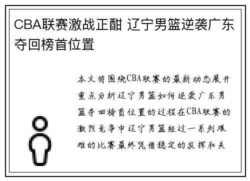 CBA联赛激战正酣 辽宁男篮逆袭广东夺回榜首位置