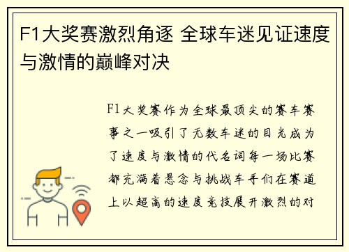 F1大奖赛激烈角逐 全球车迷见证速度与激情的巅峰对决