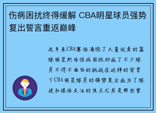 伤病困扰终得缓解 CBA明星球员强势复出誓言重返巅峰