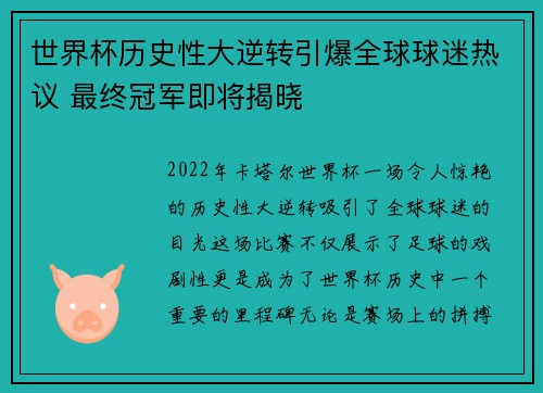 世界杯历史性大逆转引爆全球球迷热议 最终冠军即将揭晓
