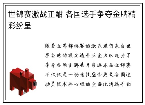 世锦赛激战正酣 各国选手争夺金牌精彩纷呈