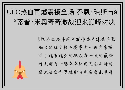 UFC热血再燃震撼全场 乔恩·琼斯与史蒂普·米奥奇奇激战迎来巅峰对决