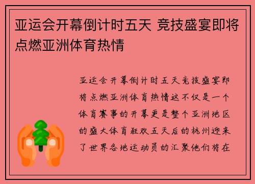 亚运会开幕倒计时五天 竞技盛宴即将点燃亚洲体育热情