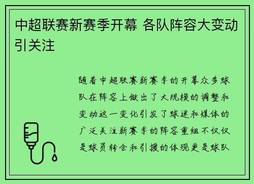 中超联赛新赛季开幕 各队阵容大变动引关注