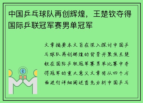 中国乒乓球队再创辉煌，王楚钦夺得国际乒联冠军赛男单冠军