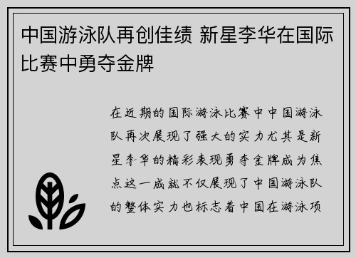 中国游泳队再创佳绩 新星李华在国际比赛中勇夺金牌