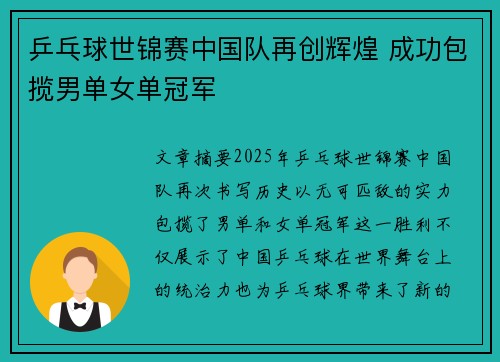 乒乓球世锦赛中国队再创辉煌 成功包揽男单女单冠军