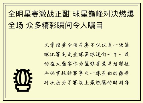 全明星赛激战正酣 球星巅峰对决燃爆全场 众多精彩瞬间令人瞩目
