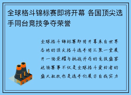 全球格斗锦标赛即将开幕 各国顶尖选手同台竞技争夺荣誉