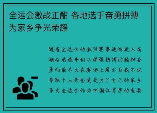 全运会激战正酣 各地选手奋勇拼搏 为家乡争光荣耀