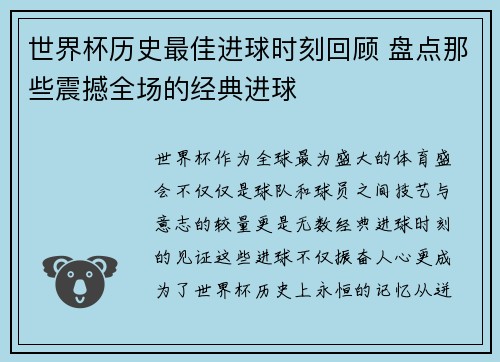世界杯历史最佳进球时刻回顾 盘点那些震撼全场的经典进球