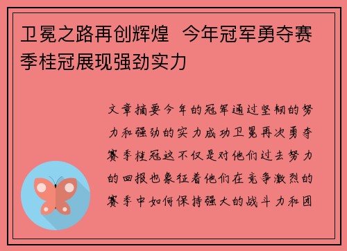卫冕之路再创辉煌  今年冠军勇夺赛季桂冠展现强劲实力