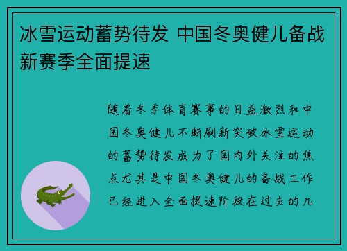 冰雪运动蓄势待发 中国冬奥健儿备战新赛季全面提速