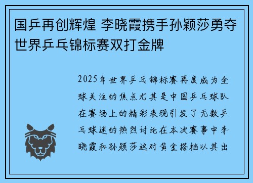国乒再创辉煌 李晓霞携手孙颖莎勇夺世界乒乓锦标赛双打金牌