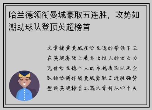 哈兰德领衔曼城豪取五连胜，攻势如潮助球队登顶英超榜首