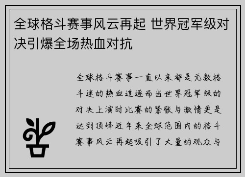 全球格斗赛事风云再起 世界冠军级对决引爆全场热血对抗