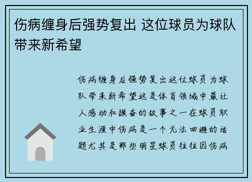 伤病缠身后强势复出 这位球员为球队带来新希望