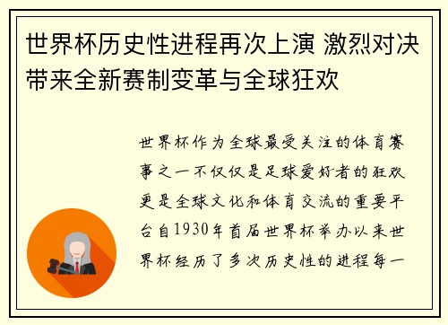 世界杯历史性进程再次上演 激烈对决带来全新赛制变革与全球狂欢
