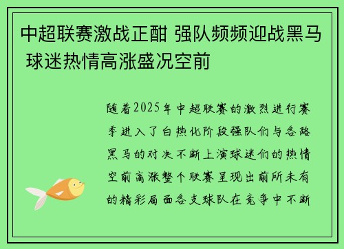 中超联赛激战正酣 强队频频迎战黑马 球迷热情高涨盛况空前