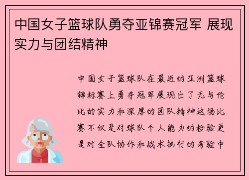 中国女子篮球队勇夺亚锦赛冠军 展现实力与团结精神