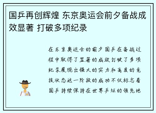 国乒再创辉煌 东京奥运会前夕备战成效显著 打破多项纪录