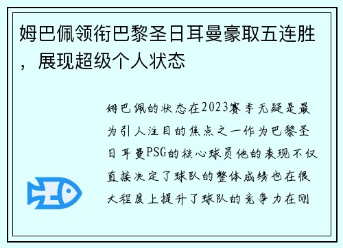 姆巴佩领衔巴黎圣日耳曼豪取五连胜，展现超级个人状态