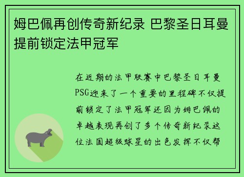 姆巴佩再创传奇新纪录 巴黎圣日耳曼提前锁定法甲冠军