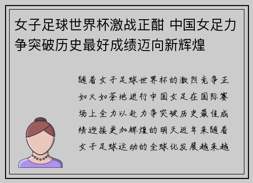 女子足球世界杯激战正酣 中国女足力争突破历史最好成绩迈向新辉煌