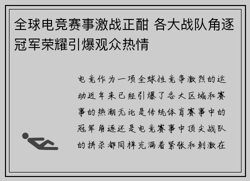 全球电竞赛事激战正酣 各大战队角逐冠军荣耀引爆观众热情