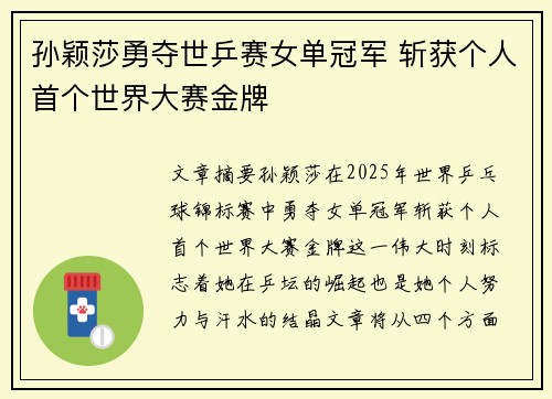 孙颖莎勇夺世乒赛女单冠军 斩获个人首个世界大赛金牌