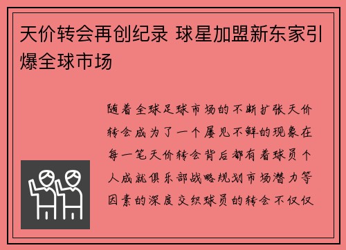 天价转会再创纪录 球星加盟新东家引爆全球市场