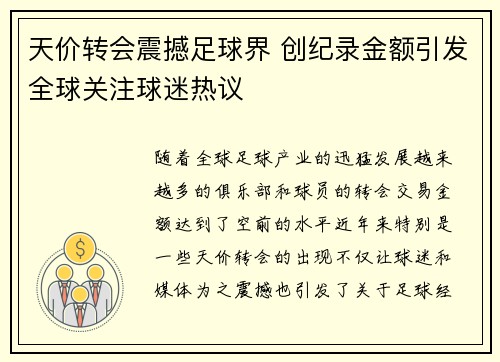 天价转会震撼足球界 创纪录金额引发全球关注球迷热议