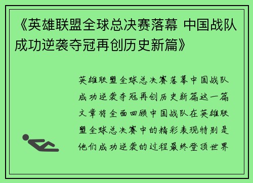 《英雄联盟全球总决赛落幕 中国战队成功逆袭夺冠再创历史新篇》