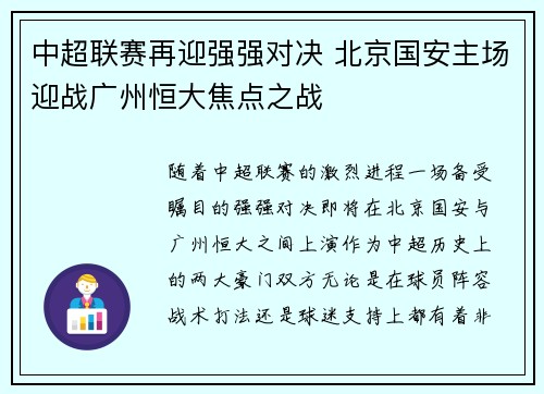 中超联赛再迎强强对决 北京国安主场迎战广州恒大焦点之战