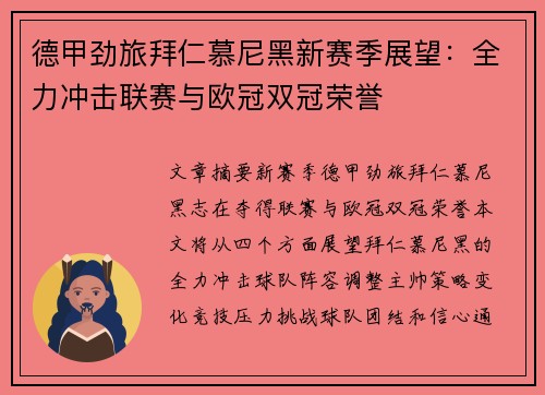 德甲劲旅拜仁慕尼黑新赛季展望：全力冲击联赛与欧冠双冠荣誉