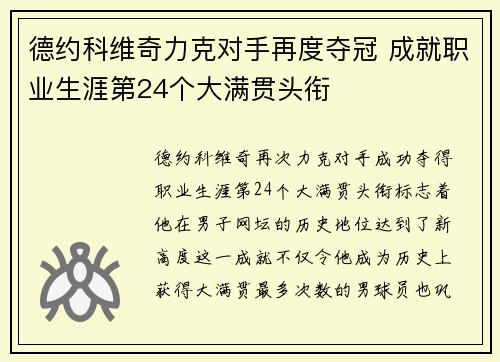 德约科维奇力克对手再度夺冠 成就职业生涯第24个大满贯头衔