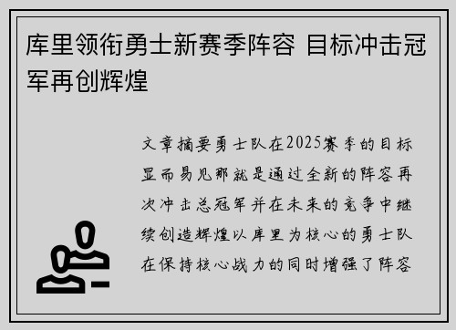 库里领衔勇士新赛季阵容 目标冲击冠军再创辉煌