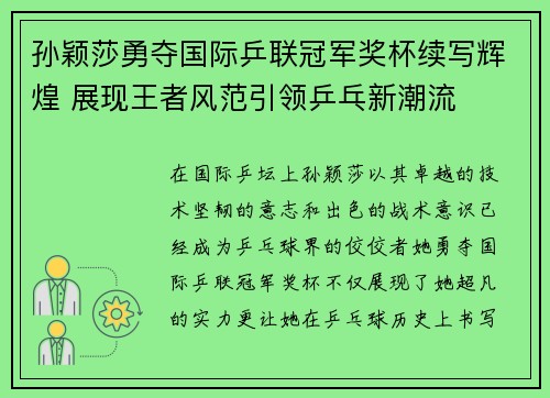 孙颖莎勇夺国际乒联冠军奖杯续写辉煌 展现王者风范引领乒乓新潮流