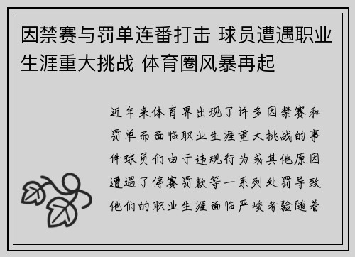 因禁赛与罚单连番打击 球员遭遇职业生涯重大挑战 体育圈风暴再起
