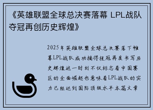 《英雄联盟全球总决赛落幕 LPL战队夺冠再创历史辉煌》