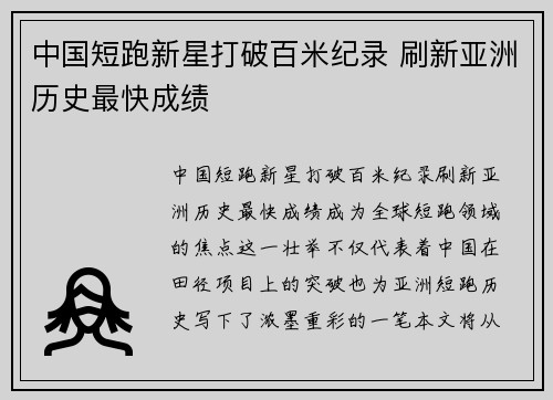 中国短跑新星打破百米纪录 刷新亚洲历史最快成绩