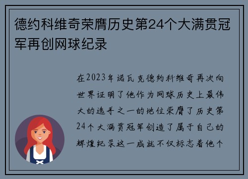 德约科维奇荣膺历史第24个大满贯冠军再创网球纪录