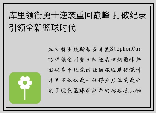 库里领衔勇士逆袭重回巅峰 打破纪录引领全新篮球时代