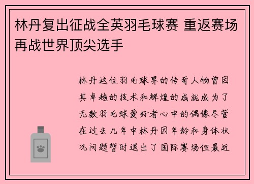林丹复出征战全英羽毛球赛 重返赛场再战世界顶尖选手