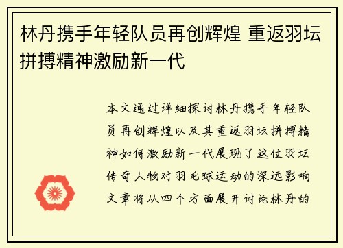 林丹携手年轻队员再创辉煌 重返羽坛拼搏精神激励新一代