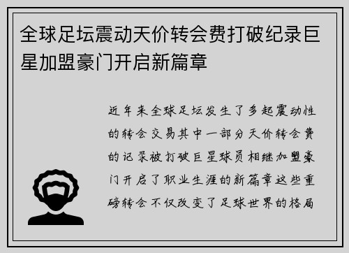 全球足坛震动天价转会费打破纪录巨星加盟豪门开启新篇章