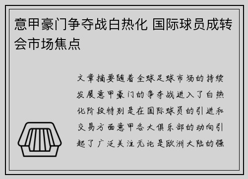 意甲豪门争夺战白热化 国际球员成转会市场焦点