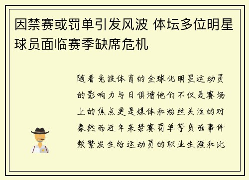 因禁赛或罚单引发风波 体坛多位明星球员面临赛季缺席危机