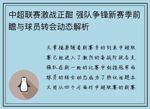 中超联赛激战正酣 强队争锋新赛季前瞻与球员转会动态解析