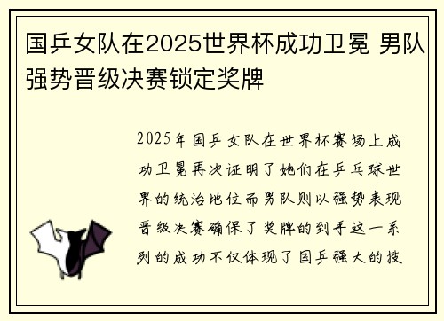 国乒女队在2025世界杯成功卫冕 男队强势晋级决赛锁定奖牌
